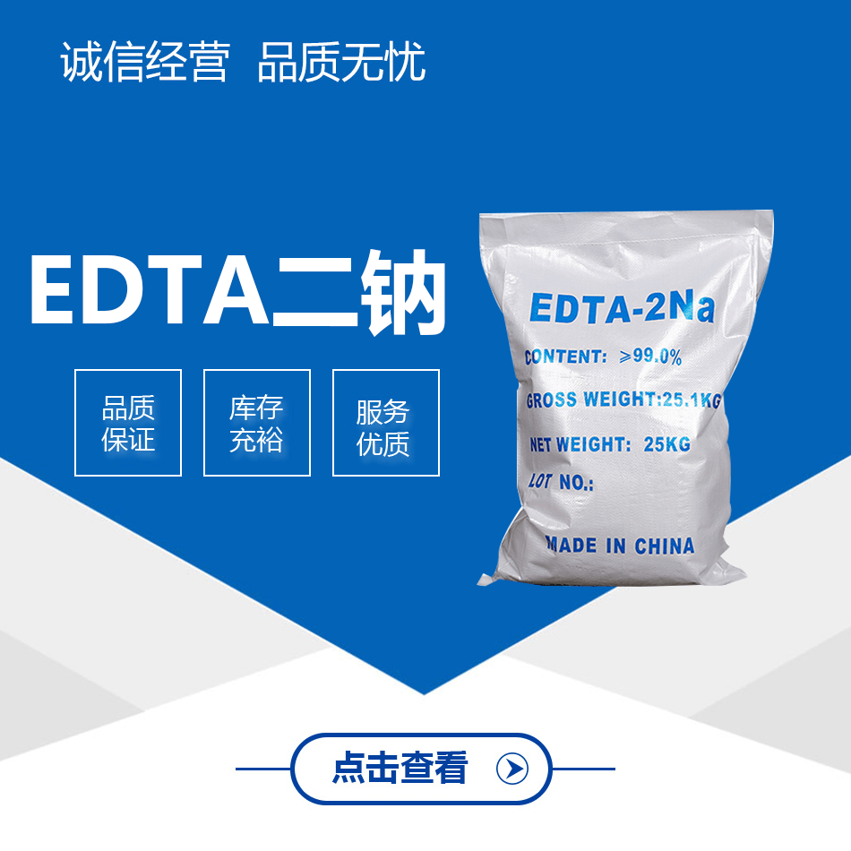 EDTA二鈉