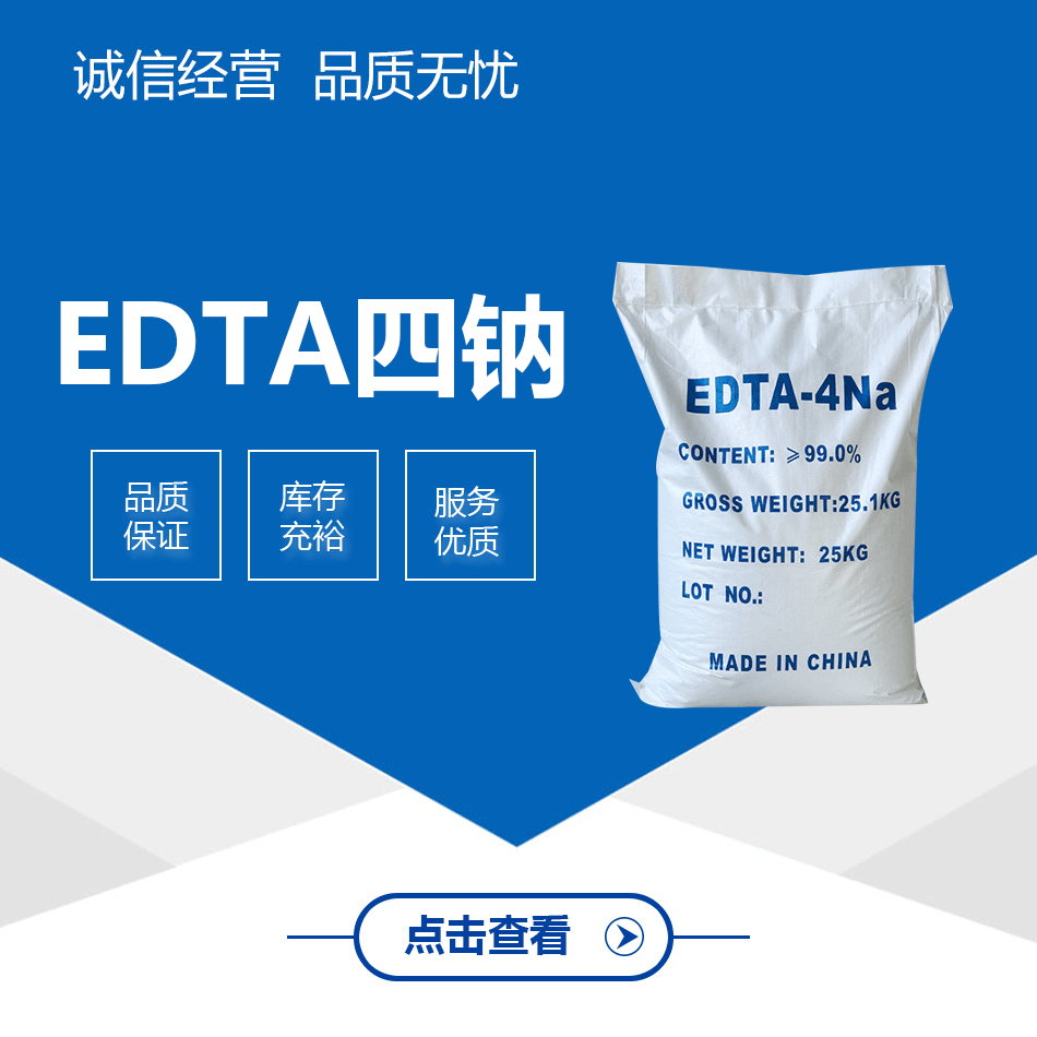 EDTA四鈉